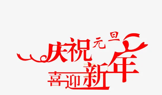 庆祝新年免抠
