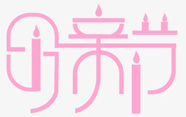 母亲节用艺术字免抠