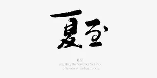 水墨中国字免抠字体元素