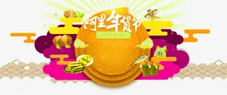 阿里年货节免抠