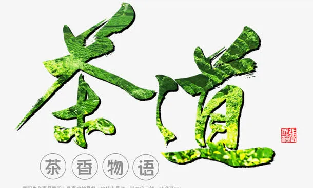 茶道艺术字免抠PNG图片免抠