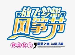 风筝节艺术字免抠