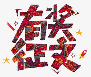 有奖征文主题艺术字免抠