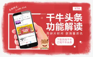 千牛头条功能解读免抠
