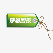 淘宝小标签淘宝标志  感恩回报免抠