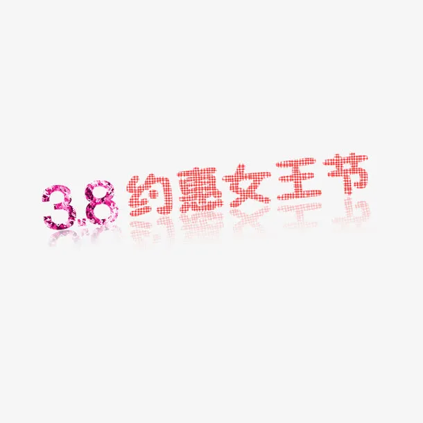 约惠女王节艺术字免抠