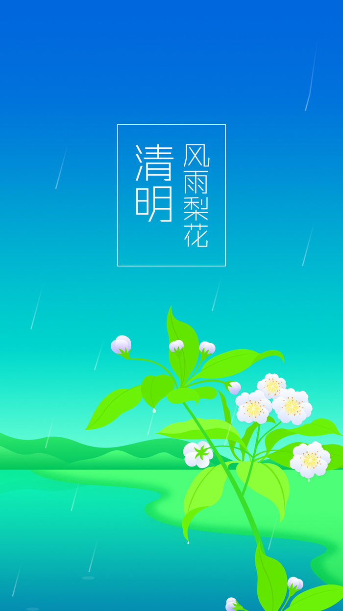 二十四节气H5背景高清