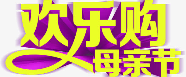 欢乐购母亲节黄色立体花体字免抠