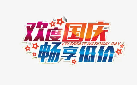 欢度国庆畅享低价免抠