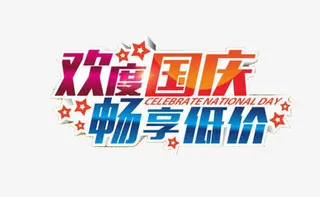 欢度国庆畅享低价免抠