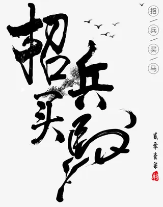 招兵买马毛笔字招聘主题免抠