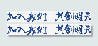 加人我们共创明天蓝色字免抠