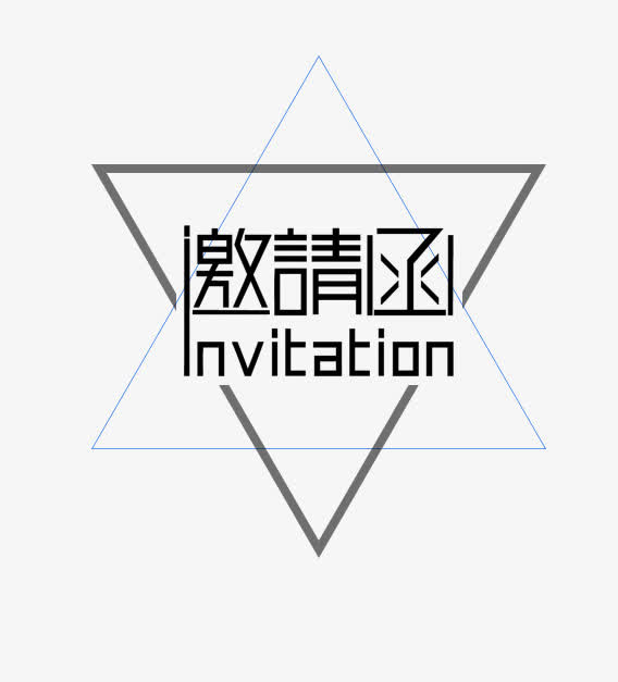 邀请函艺术文字免抠