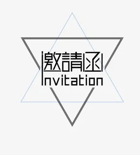邀请函艺术文字免抠 邀请函艺术文字免抠