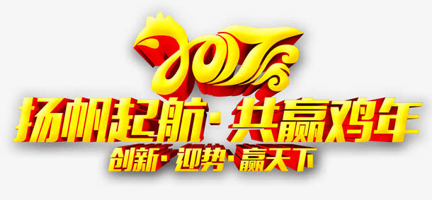 2017年扬帆起航艺术字免抠