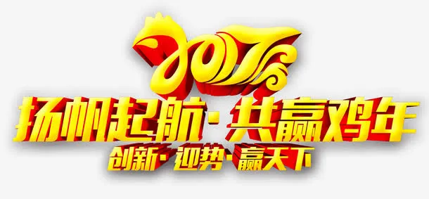 2017年扬帆起航艺术字免抠