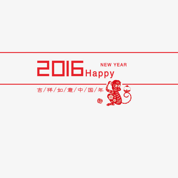 2016猴年素材免抠