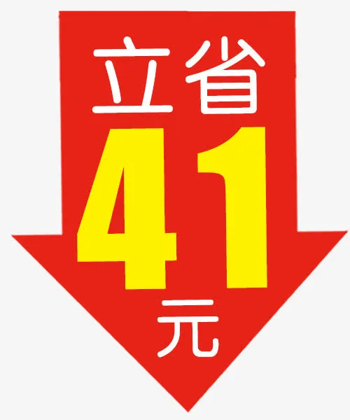 立省41元艺术字体促销标签免抠