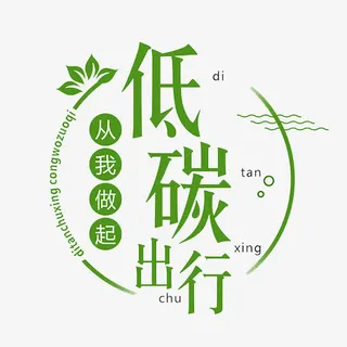 低碳出行免抠 低碳出行免抠