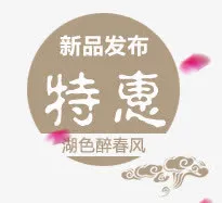 新品特惠标签免抠