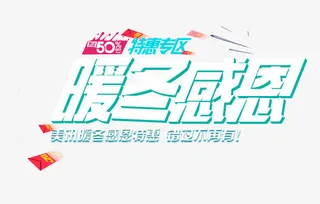 暖冬感恩艺术字免抠