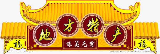 地方特产免抠