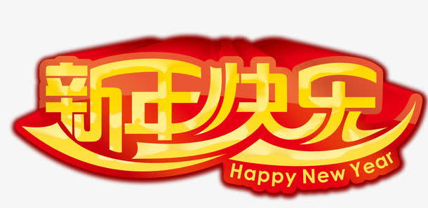 新年快乐字体设计免抠