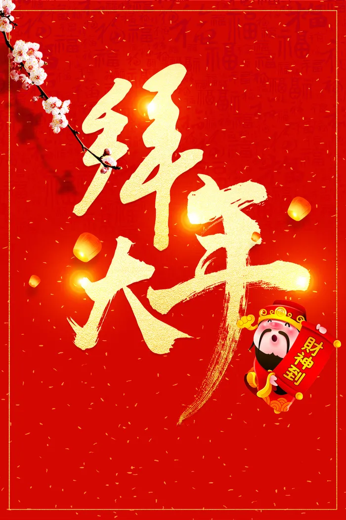 年狗年红色中国风大拜年财神背景高清