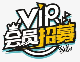 会员招募皇冠免抠