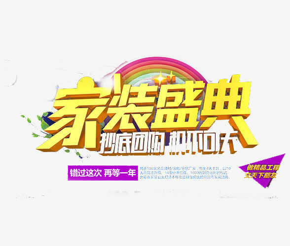 建材家居专用字体促销免抠