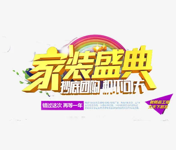 建材家居专用字体促销免抠