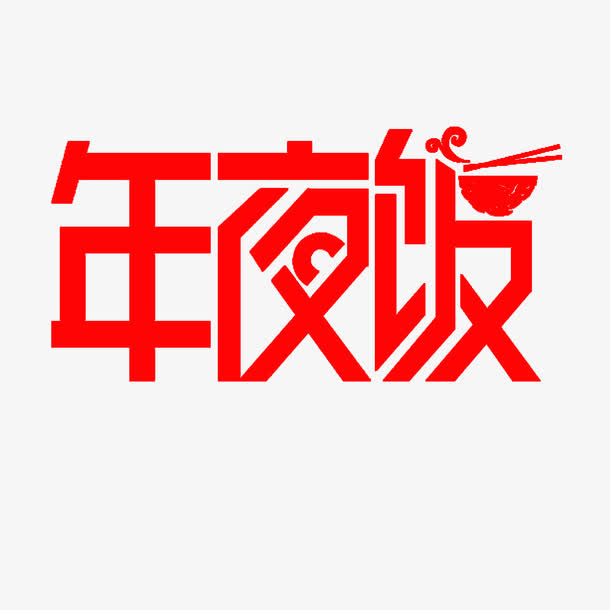 年夜饭字体设计免抠