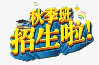 秋季班招生啦免抠