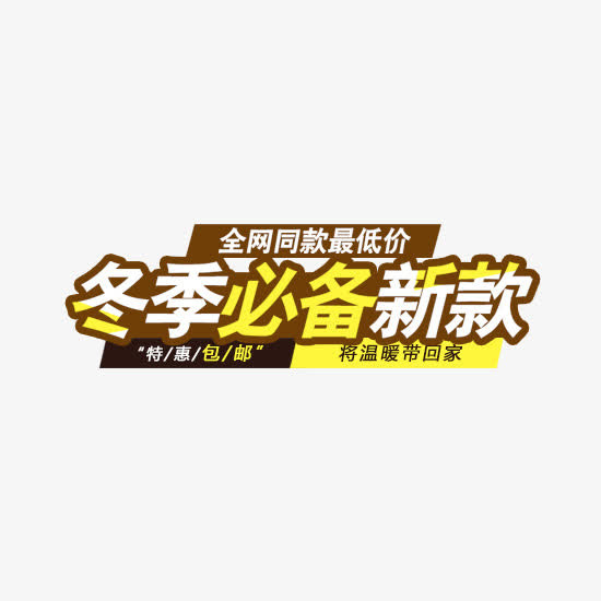 冬季必备新款免抠