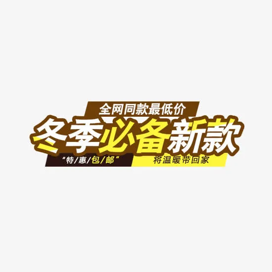 冬季必备新款免抠