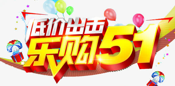 乐购五一免抠