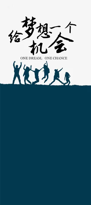 给梦想一个机会免抠