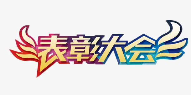 表彰大会彩色艺术字免抠