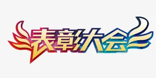 表彰大会彩色艺术字免抠