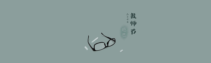 教师节背景高清