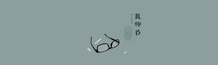 教师节背景高清