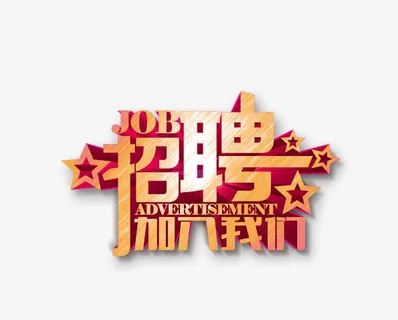 招聘免抠