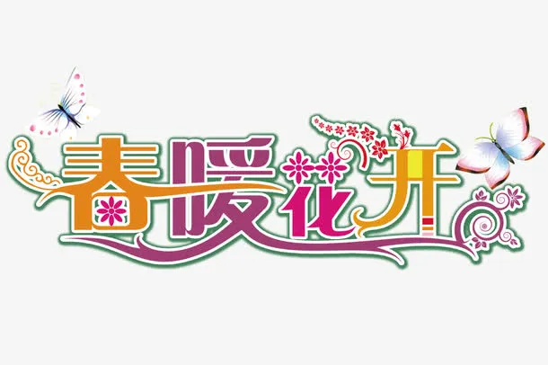 春暖花开免抠