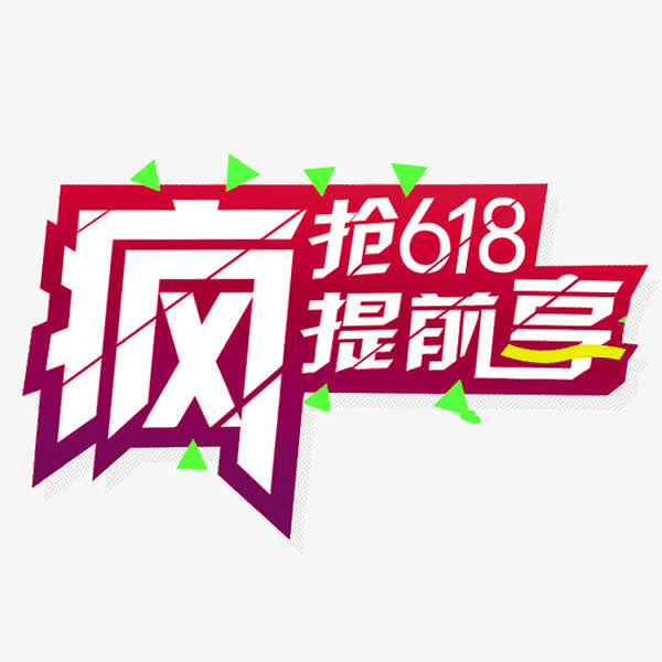 618粉丝节免抠