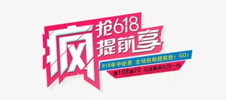 618提前抢矢量图免抠