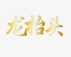 二月二龙抬头金色渐变毛笔字艺术免抠