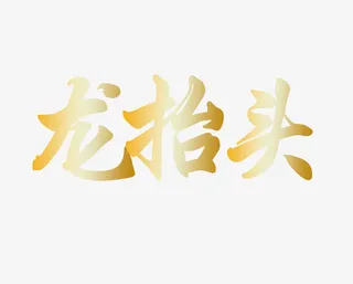 二月二龙抬头金色渐变毛笔字艺术免抠