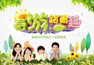春游踏青趣海报免抠