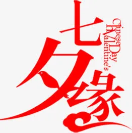 合成文字海报效果七夕缘分免抠