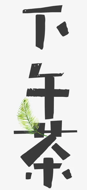 卡通黑色创意艺术字png免抠